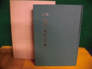 極意 奇門遁甲玄義 武田考玄 日本命理学会　秀央社　1982年