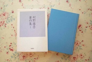 54786/村野藤吾著作集 全1巻 建築 神子久忠 同朋舎出版 1991年初版 定価14563円 函入り