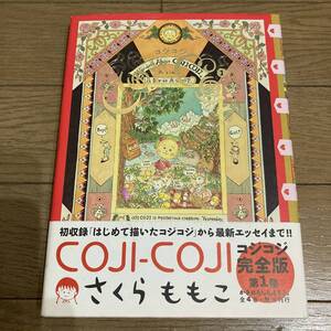 【美品・初版帯付】コジコジ 完全版 1巻 ポストカード付 さくらももこ 送料185円