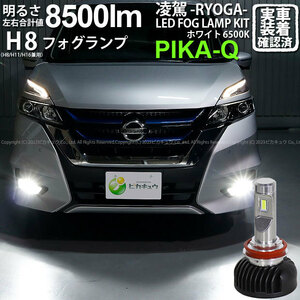 ニッサン セレナ e-POWER (C27系 前期) 対応 H8 LED バルブ 凌駕L8500 フォグランプキット 8500lm ホワイト 6500K 34-A-1