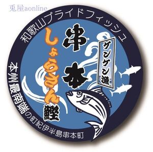 ご当地ステッカー　全国ブランドフィッシュ　串本しょらさん鰹 和歌山