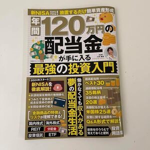 年間120万 の配当金が手に入る 最強の投資入門