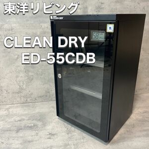 東洋リビング TOYO LIVING オートクリーンドライ ED-55CDP 防湿庫