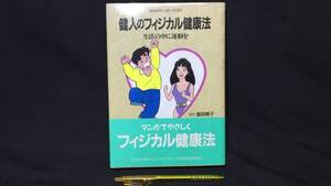 C『健人のフィジカル健康法 生活の中に運動を』●飯田晴子監修/本間正夫原作/ばんさむ漫画●小型コンピュータソフトウェア産業健康保険組合