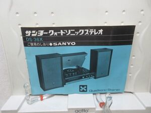 K1■■説明書 サンヨー（SANYO）クオードソニックステレオ DS-36X ご使用のしおり◆不良、水濡れ・シミあり■PKPO