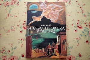 99958/図録 榎倉省吾の世界展 森羅万象を描く 姫路市立美術館開館20周年記念 郷土作家シリーズ 2003年 作品147点をカラー