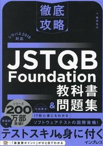 徹底攻略 JSTQB Foundation 教科書&問題集 シラバス2018対応/梅田弘之(著者)