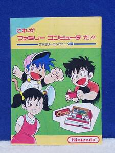 マニュアルのみの出品です　M3154　Nintendo　任天堂　ニンテンドー　非売品　これがファミリーコンピュータだ　FC　冊子のみ