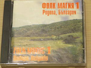 【CD4枚まで送料２３０円】　The Folk Magic of Rodopa 1　／　Rodopa,Bulgaria