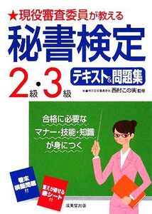 現役審査委員が教える 秘書検定2級・3級テキスト&問題集/西村この実【監修】