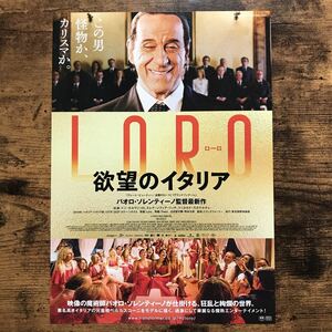 ★★映画チラシ★★『 ＬＯＲＯ　欲望のイタリア 』監督:パオロ・ソレンティーノ / トニ・セルヴィッロ /2019年日本公開/伊【Y1181/ら行】