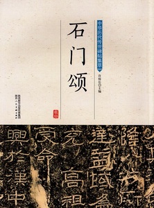 9787536834309　石門頌　中華歴代伝世碑帖集萃　中国語書道