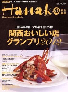 Hanako特別編集 関西おいしい店グランプリ 2012/マガジンハウス(編者)