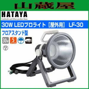 LED照明 ハタヤ 30W LEDプロライト LF-30 30W LED 屋外用 全光束2000ルーメン フロアスタンド型 HATAYA