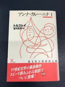 光文社古典新訳文庫　アンナ・カレーニナ　1　　発売日：2008年7月20日 第1刷