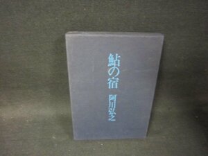 鮎の宿　阿川弘之　シミ折れ目有/OFZL