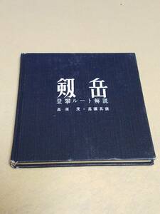 本　書籍　古書　登攀ルート解説　1960年改訂第一版発行　築地書館　剣岳　岩登　希少　詳説ガイドブック　昭和34年出版