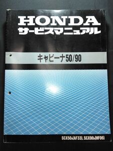 キャビーナ50/90（SCX50R/SCX90R）（AF33/HF06）キャビーナ50 キャビーナ90　HONDAサービスマニュアル（サービスガイド）