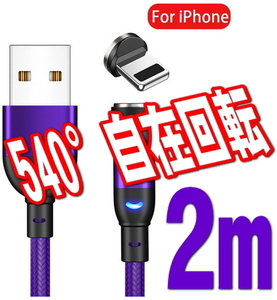 ★アップル 540度回転マグネット2mパープル iphone用 ライトニング 充電 ケーブル USBケーブル端子 磁石 磁気 防塵 ワンタッチ簡単接続