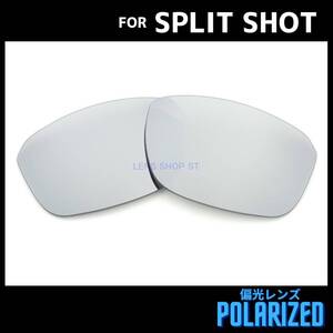 オークリー OAKLEY サングラス スプリットショット SPLIT SHOT 交換レンズ 偏光レンズ カスタムレンズ シルバーミラー 0839