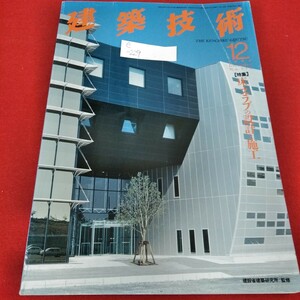 e-229　建築技術　1994年12月号　床・スラブの設計と施行　松下電器産業情報通信システムセンター※5