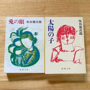 絶版・希少　旧版　新潮文庫版　兎の眼　太陽の子　灰谷健次郎　2冊セット　まとめ売り