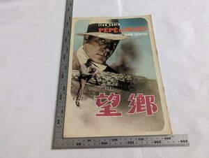 ○M072/A4 映画パンフ/【望郷　ペペルモコ】　ジュリアン・デュヴィヴィエ監督　ジャン・ギャバン/1円～