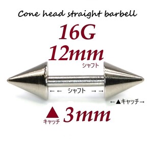 ＊【 16G シャフト12㎜ キャッチ3㎜ 】 【2個セット】 ▲ コーンヘッド ストレートバーベル ピアス