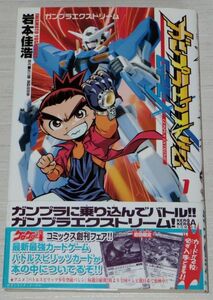 岩本佳浩 ガンプラエクストリーム 1巻 カード付き 初版 帯付 ケロケロエースコミックス