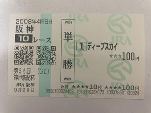 ディープスカイ　2008年神戸新聞杯　現地的中単勝馬券