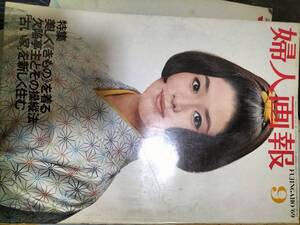 婦人画報　1969 9月号