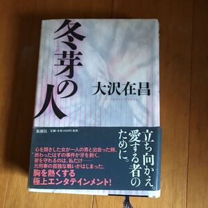 26a 冬芽の人 大沢在昌／著