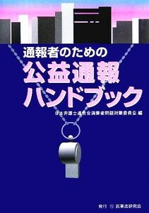 通報者のための公益通報ハンドブック/日本弁護士連合会消費者問題対策委員会(編者)