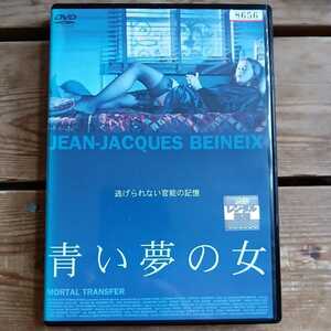 青い夢の女 DVD ジャン=ジャック・ベネックス監督　ディーバ　ベティ・ブルー　ジャン=ユーグ・アングラード　