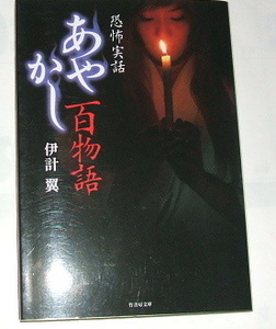 竹書房文庫 伊計翼 /恐怖実話 あやかし百物語〜実話怪談 心霊