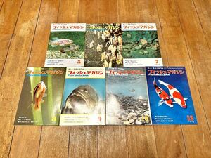 希少 フィッシュマガジン 7巻セット 1976年 昭和51年 FISH MAGAZINE 緑書房 趣味 勉強 研究資料 学術 コレクションに