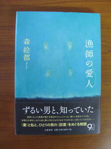 ◆ 漁師の愛人 ／ 森絵都 [著] ★2013/12/15初版 単行本 ハードカバー帯付き 文藝春秋 ★ゆうパケット発送 ★美本