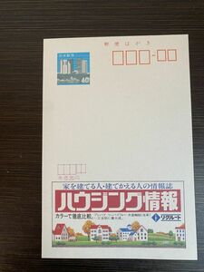 額面40円はがき　エコーはがき　未使用はがき　広告はがき　ハウジング情報　リクルート