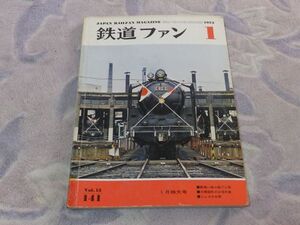 鉄道ファン　1973年1月号　通巻141　勢揃い梅小路１７人衆　太陽国体のお召列車　北イタリアの電車点描　シェイのお祭り