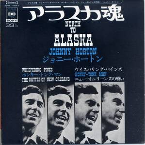 アラスカ魂／ジョニー・ホートン　(コンパクト盤レコード)　North To Alaska/Johnny Horton