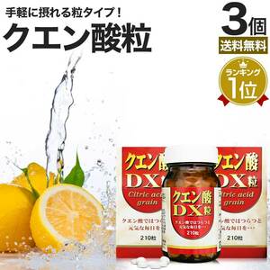 サプリ クエン酸 クエン酸サプリ クエン 酸 食用クエン酸 ダイエット 210粒*3個セット 約90日分 送料無料 宅配便