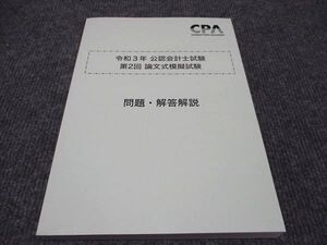 WH96-114 CPA会計学院 公認会計士講座 令和3年 公認会計士試験 第2回論文式模擬試験 問題/解答解説 2021年合格目標 未使用 ☆ 17S4C