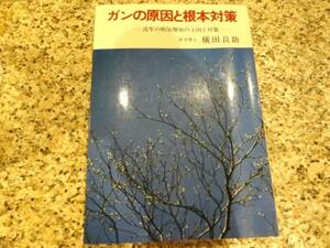 酸欠発癌理論★【ガンの原因と根本対策】横田良助