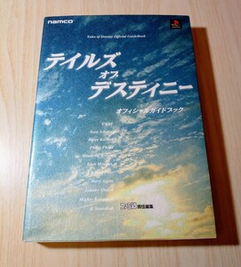 テイルズオブデスティニー　オフィシャルガイドブック　1998年4月17日　二刷発行