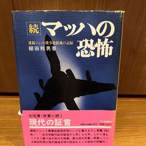 マッハの恐怖 続　連続ジェット機事故鎮魂の記録 柳田邦男　出版社：フジ出版社