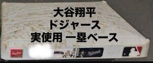 【激レア】大谷翔平 実使用 一塁ベース ドジャース 検)山本由伸、ダルビッシュ、イチロー、エンゼルス