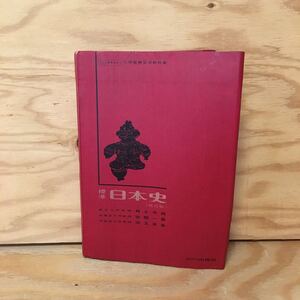 Y2FかA-200828　レア［標準 日本史 （改訂版） 山川出版社］国風文化