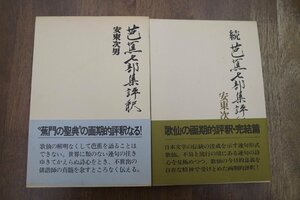 ●芭蕉七部集評釈　正続2冊　集英社　定価5600円　1973-昭和53年初版｜続巻に署名落款入|(送料600円)