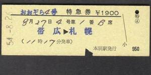 おおぞら４号特急券（本別駅発行）