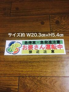 高齢者事故防止にお婆さん運転中ステッカー